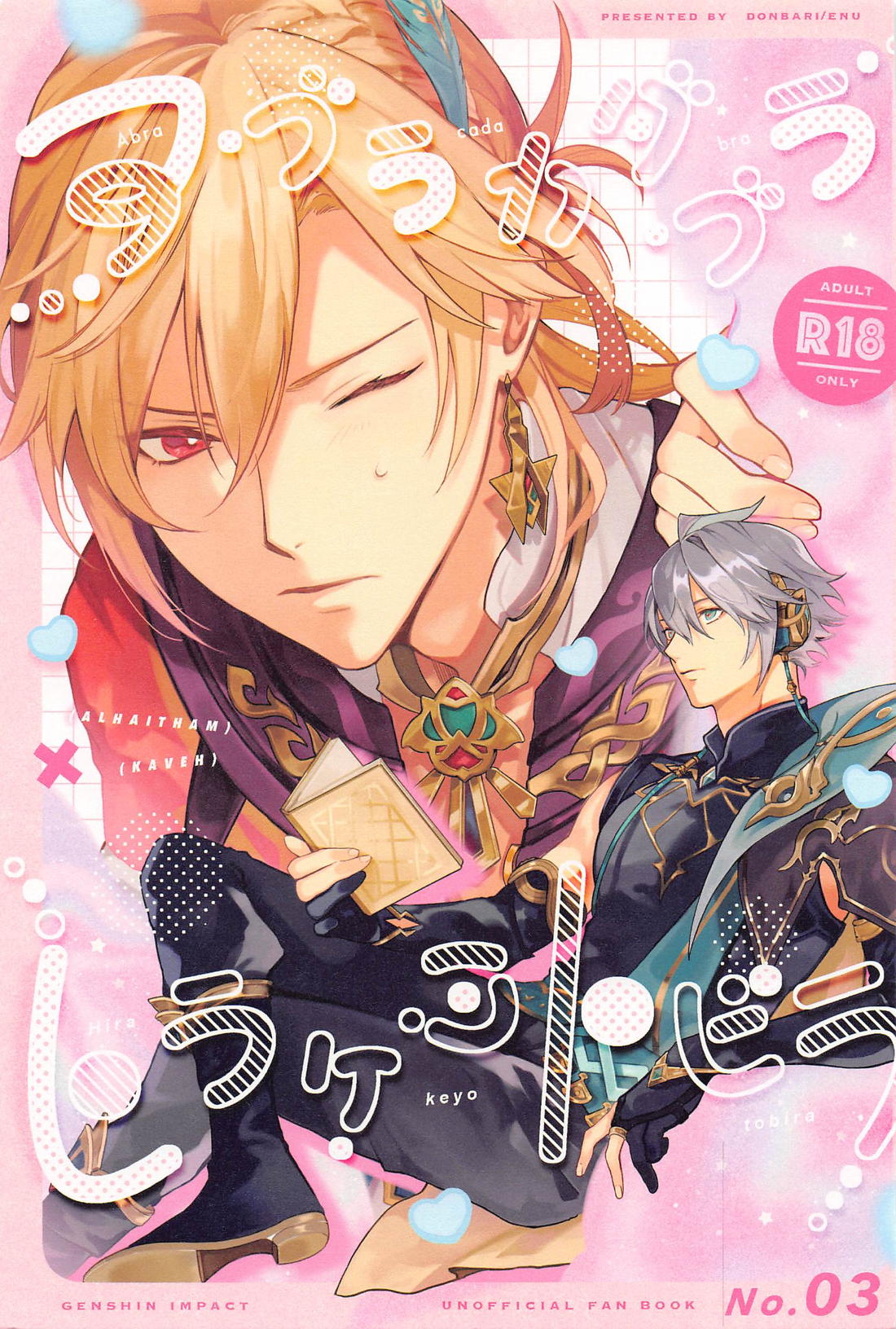 BL manga "アブラカダブラヒラケヨトビラ【原神/アルカヴェ】" cover image