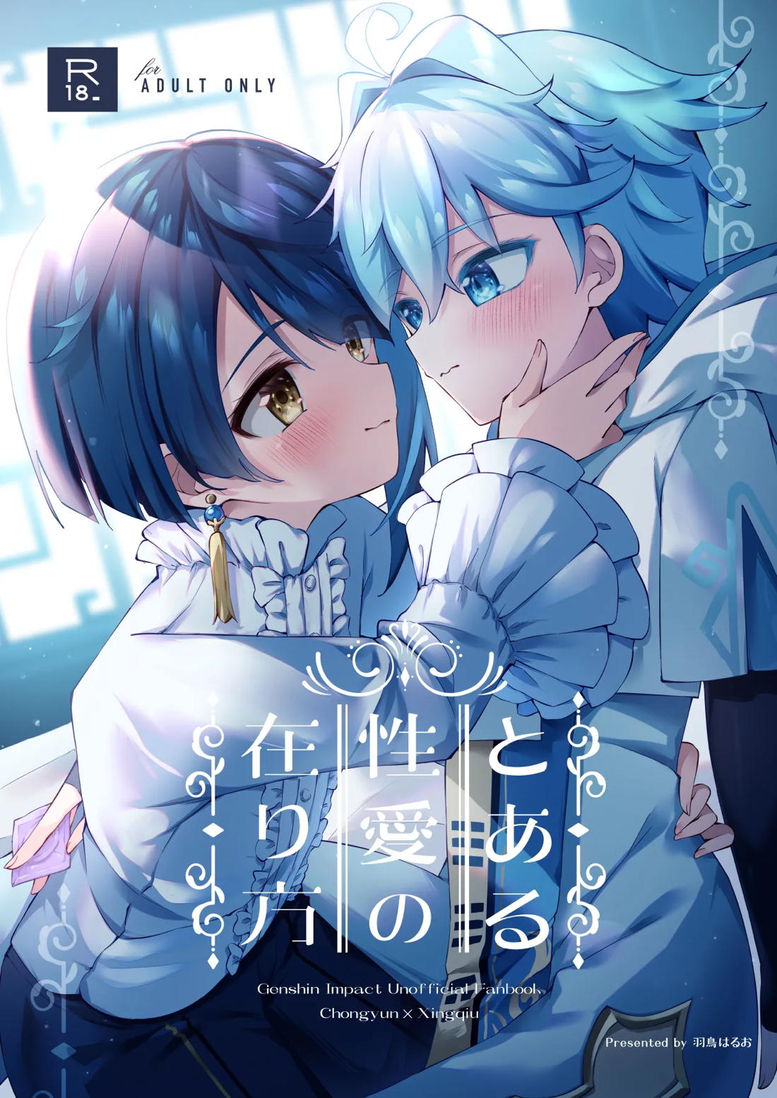 Recommended BL manga "とある性愛の在り方【原神/重行】" cover image