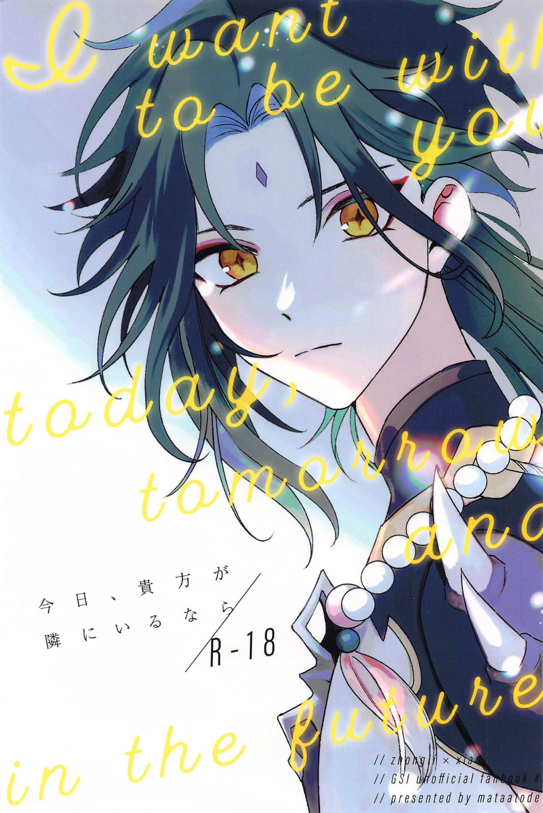 Recommended BL manga "今日、貴方が隣にいるなら。【原神/鍾魈】" cover image