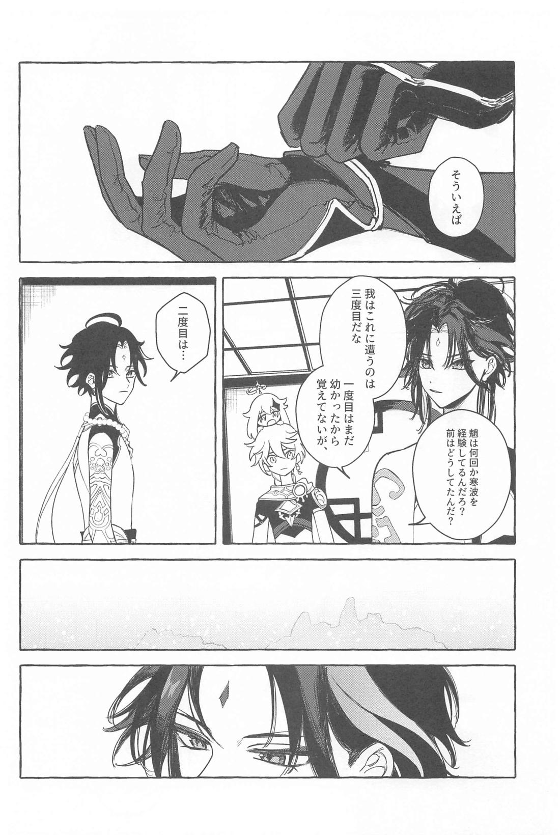 今日、貴方が隣にいるなら。【原神/鍾魈】 page 19