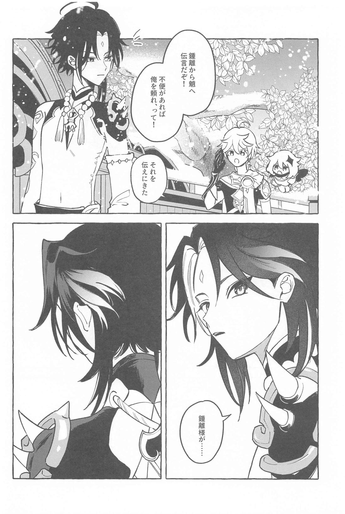 今日、貴方が隣にいるなら。【原神/鍾魈】 page 23