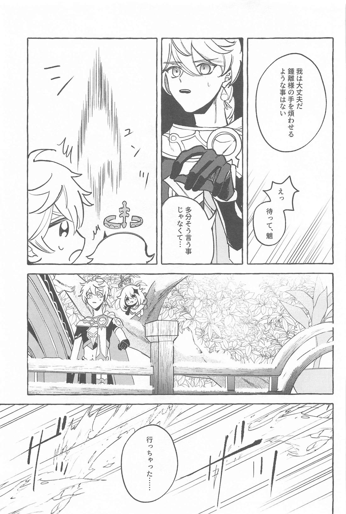 今日、貴方が隣にいるなら。【原神/鍾魈】 page 24