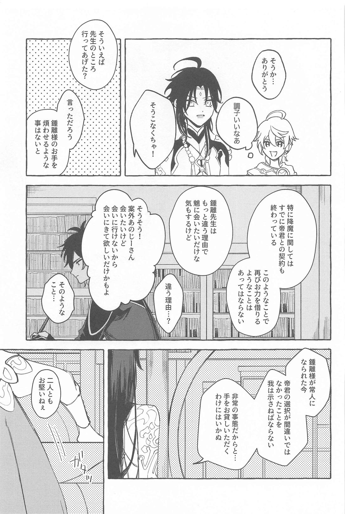 今日、貴方が隣にいるなら。【原神/鍾魈】 page 30