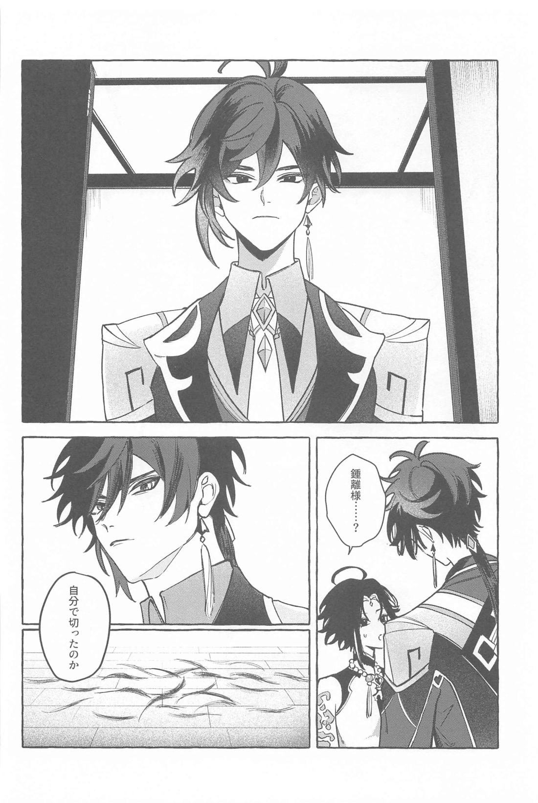 今日、貴方が隣にいるなら。【原神/鍾魈】 page 33