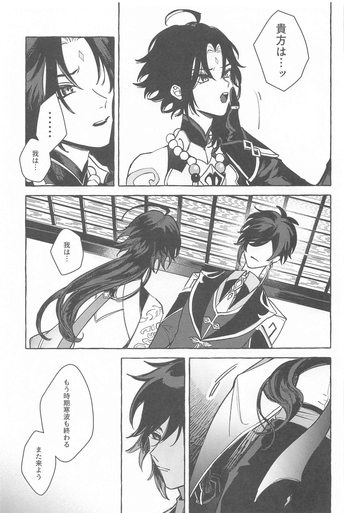 今日、貴方が隣にいるなら。【原神/鍾魈】 page 36