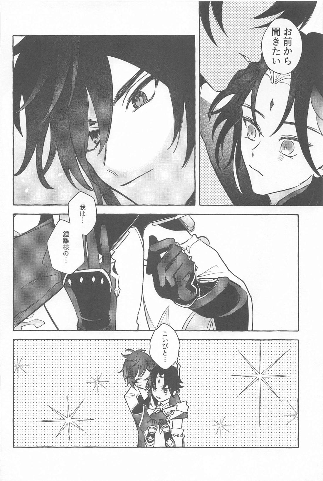 今日、貴方が隣にいるなら。【原神/鍾魈】 page 45