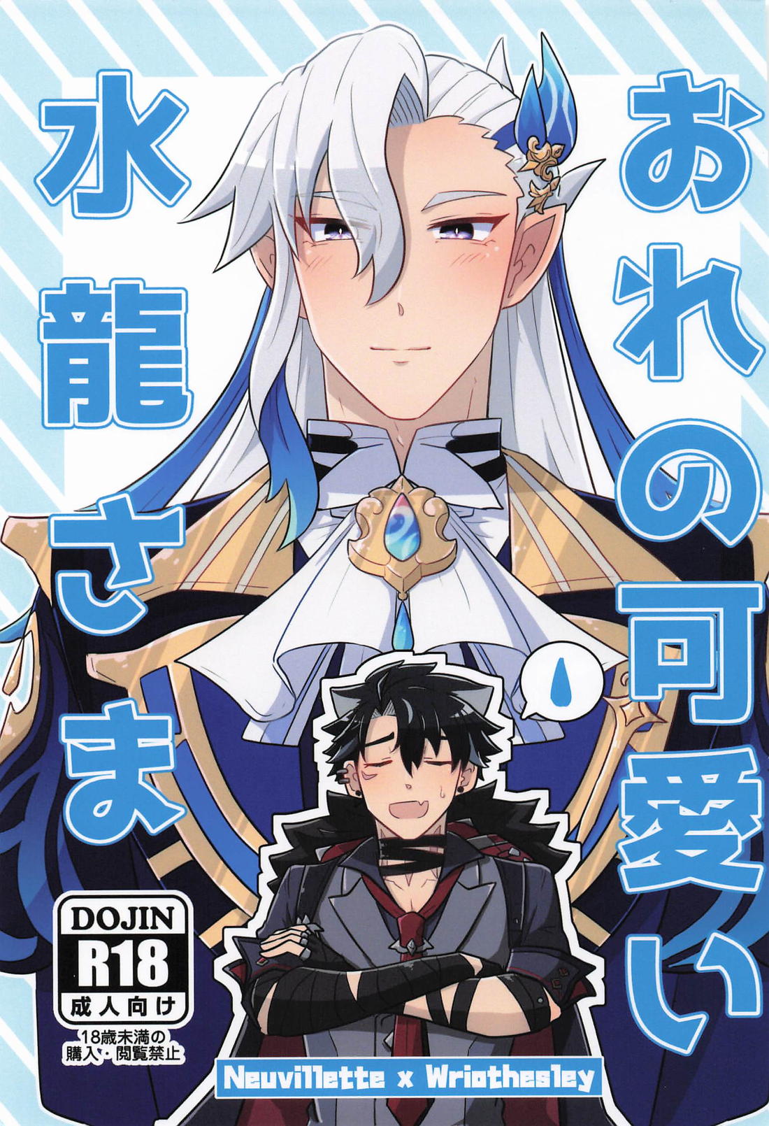 Recommended BL manga "おれの可愛い水龍さま【原神/ヌヴィリオ】" cover image