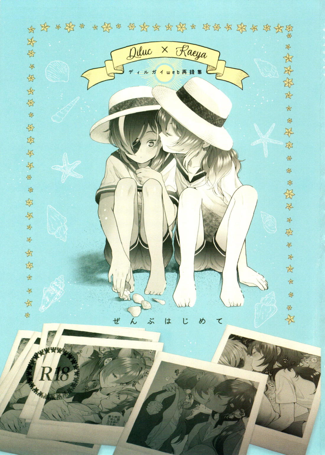 Recommended BL manga "ぜんぶはじめて【原神/ディルガイ】" cover image