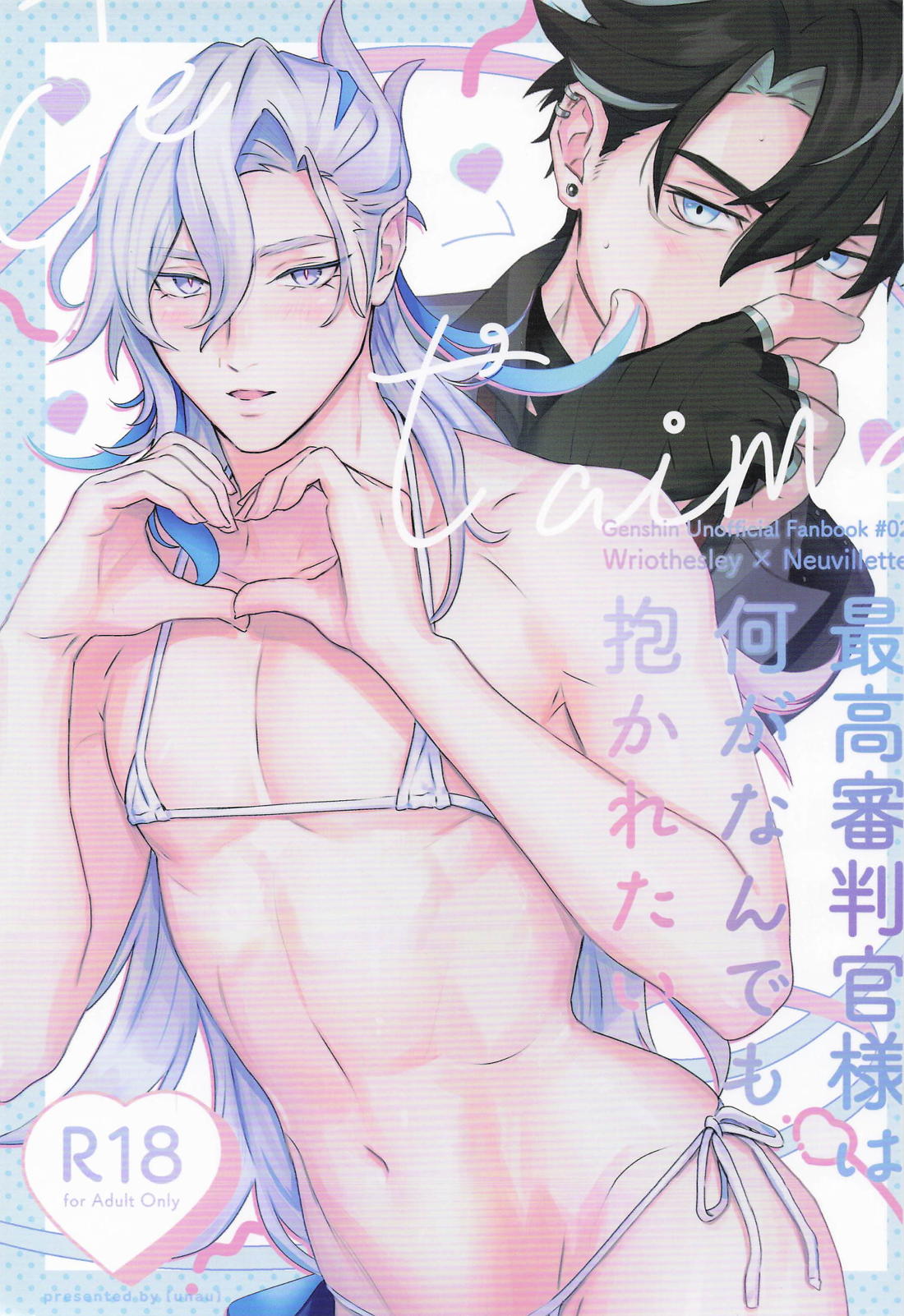 Recommended BL manga "最高審判官様は何がなんでも抱かれたい【原神/リオヌヴィ】" cover image