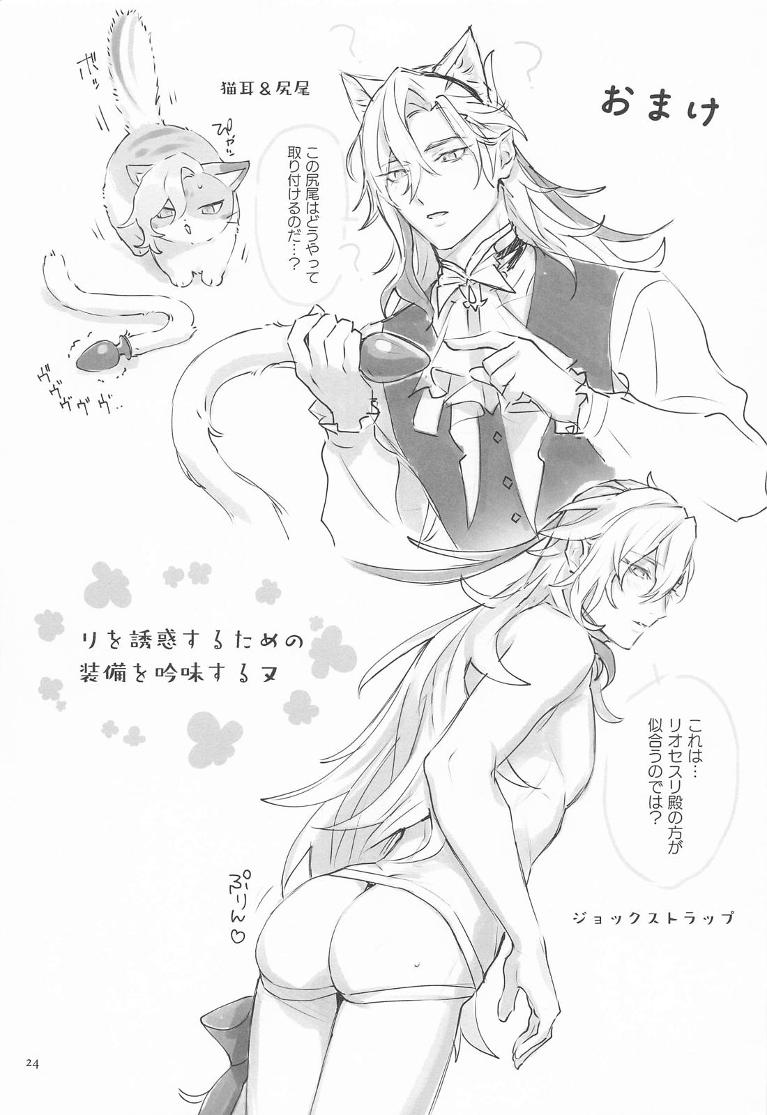 最高審判官様は何がなんでも抱かれたい【原神/リオヌヴィ】 page 23