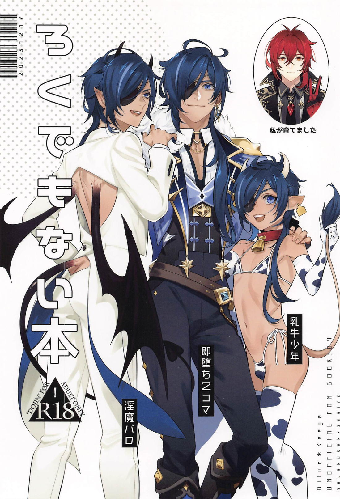 Recommended BL manga "ろくでもない本【原神/ディルガイ】" cover image