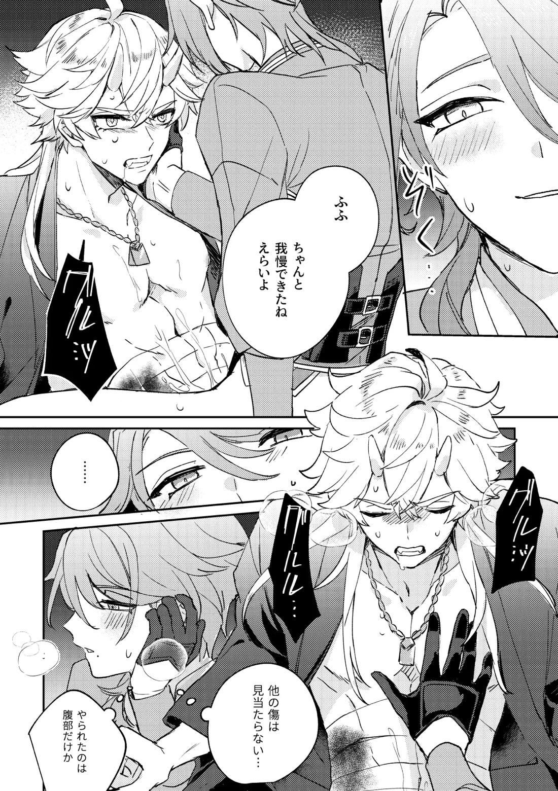 異域之鬼【原神/トマ人】 page 20