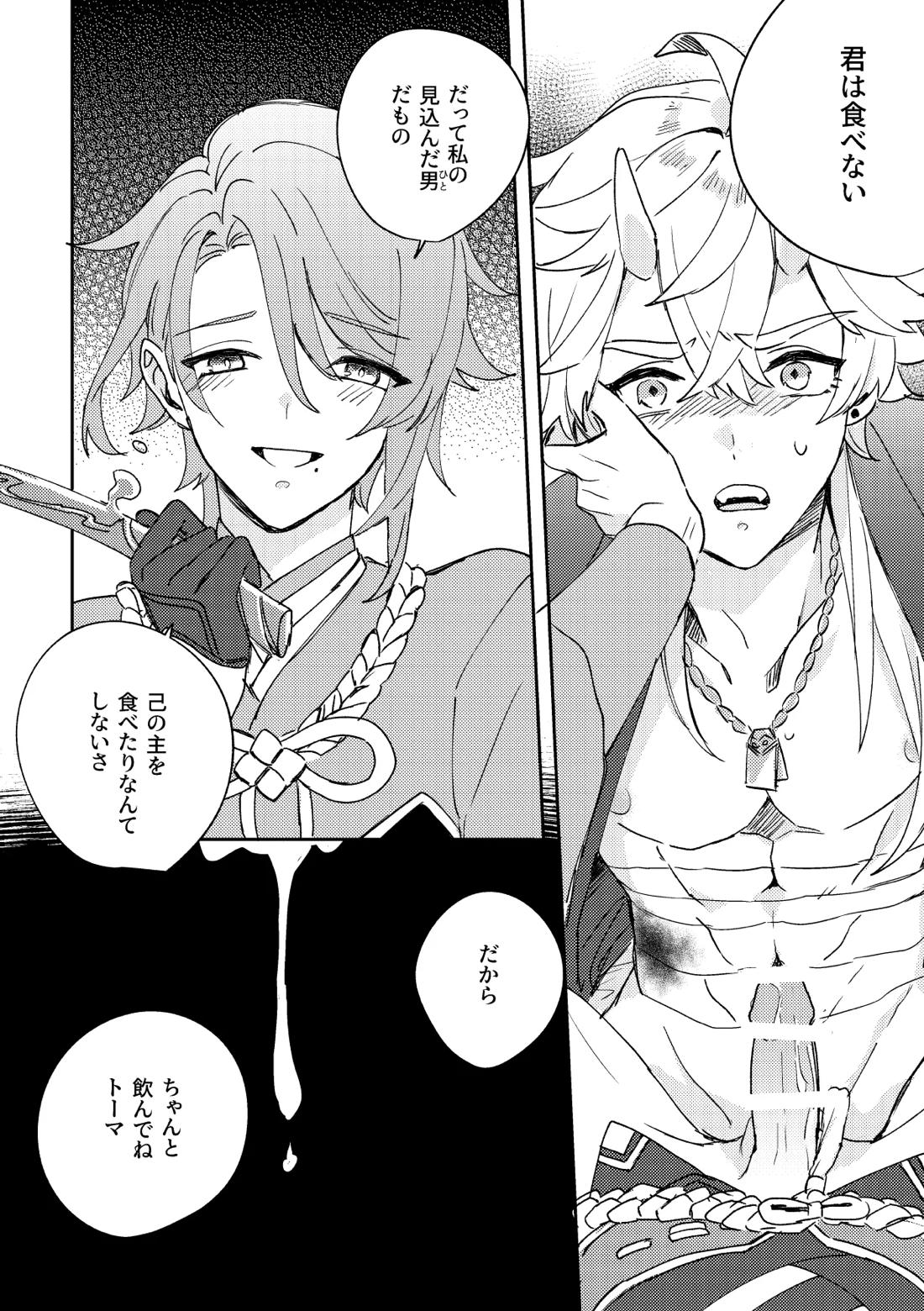 異域之鬼【原神/トマ人】 page 24