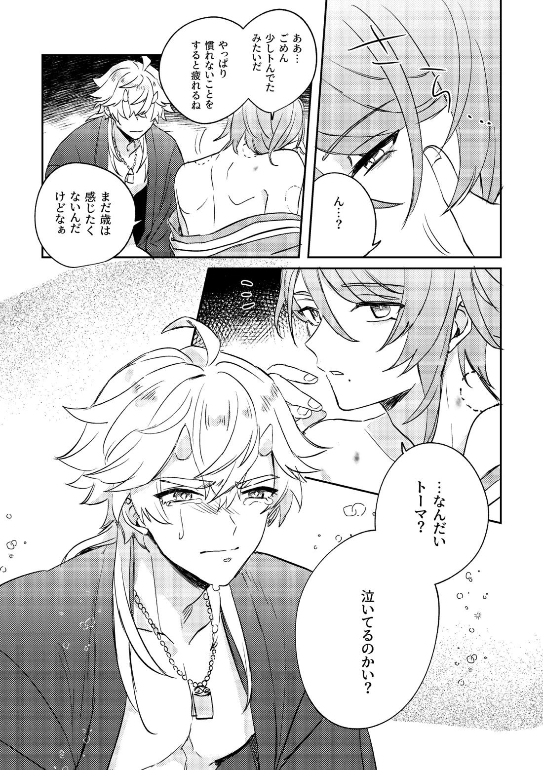 異域之鬼【原神/トマ人】 page 29