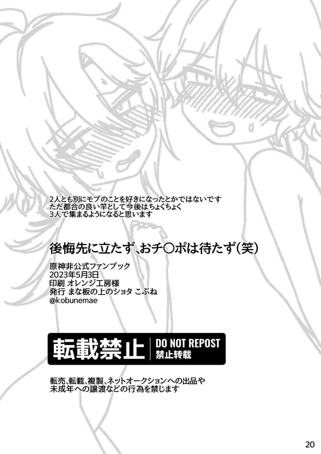 後悔先に立たず、 おチ○ポは待たず（笑）【原神/空×平蔵】 page 19