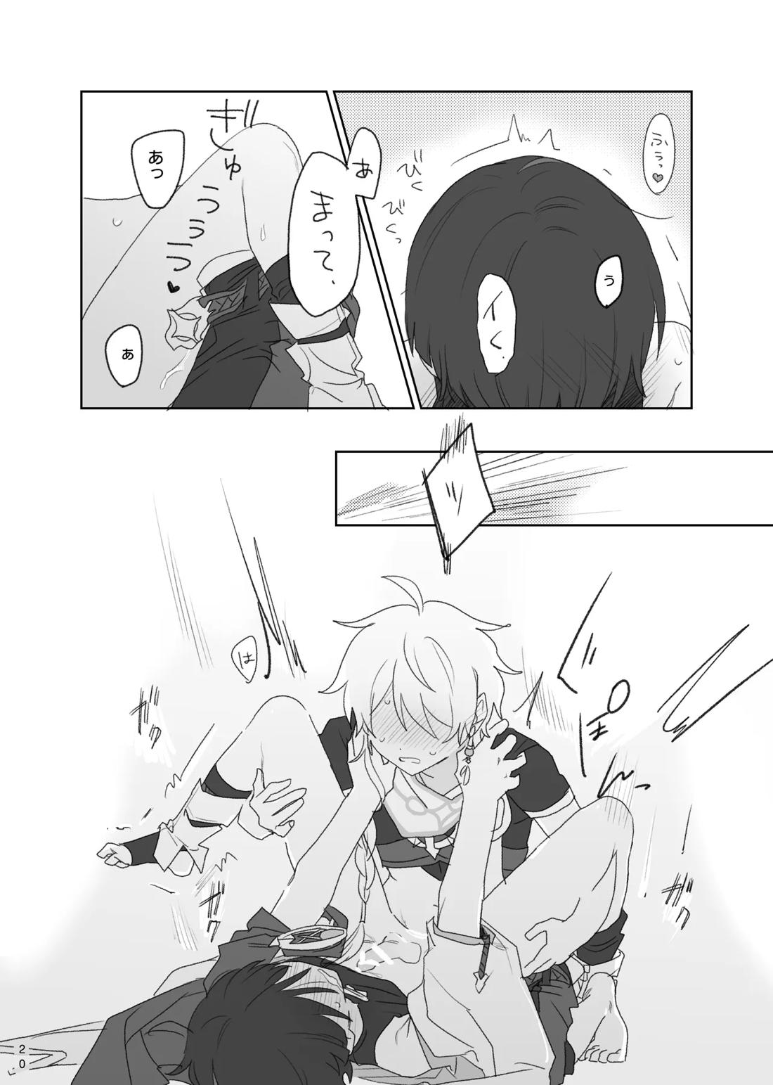 阿吽の呼吸【原神/空×放浪者】 page 21
