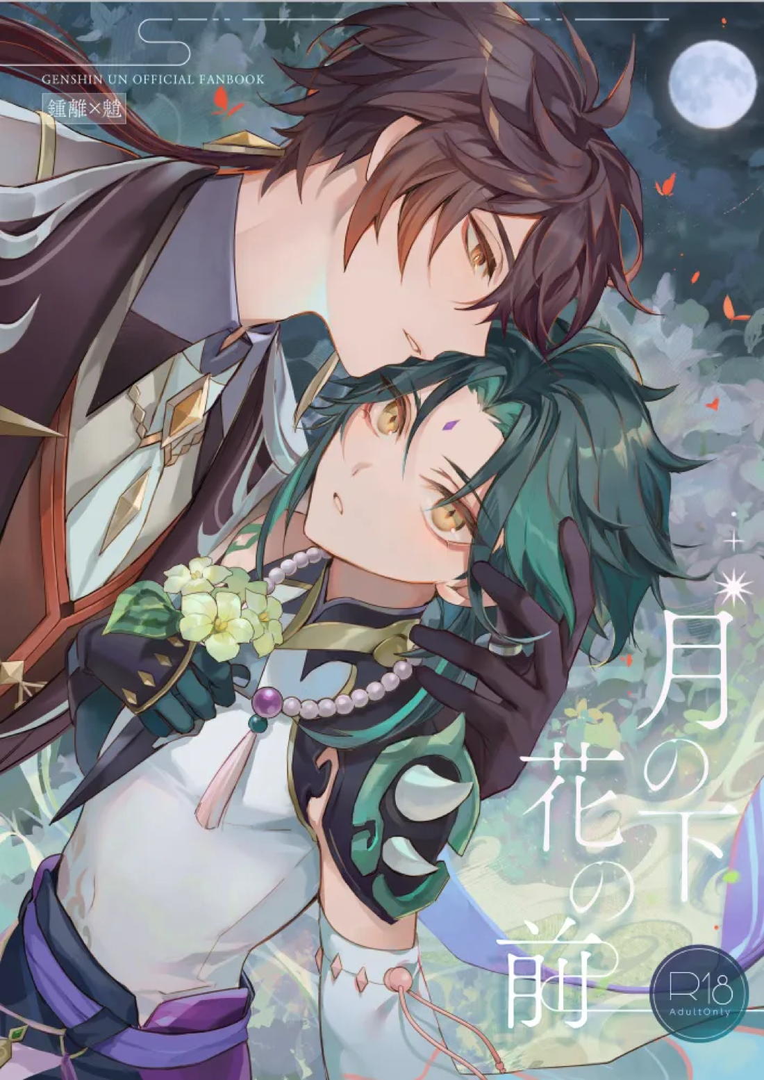 Recommended BL manga "月の下 花の前【原神/鍾魈】" cover image