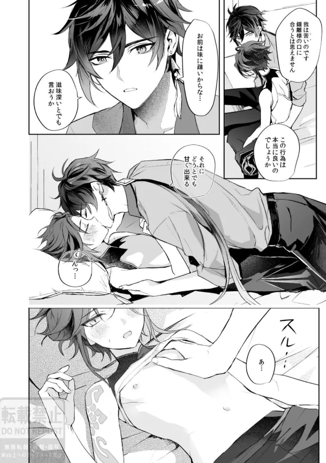 月の下 花の前【原神/鍾魈】 page 29