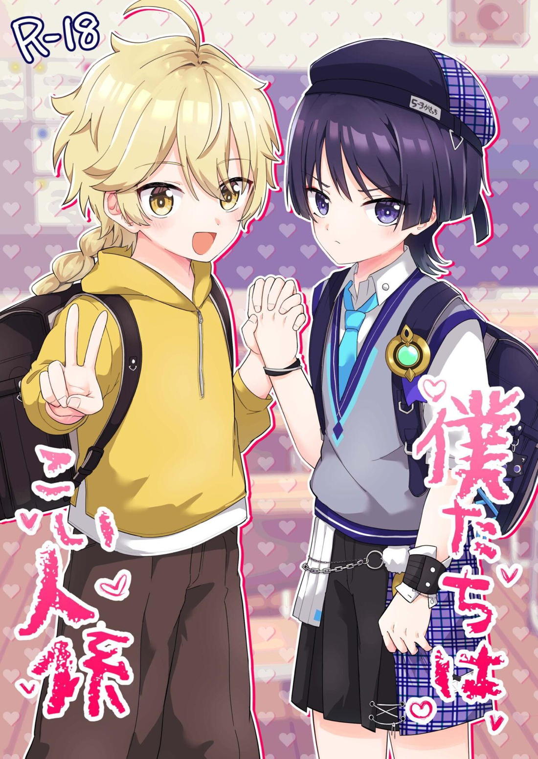 BL manga "僕たちはこい人係【原神/空×放浪者】" cover image