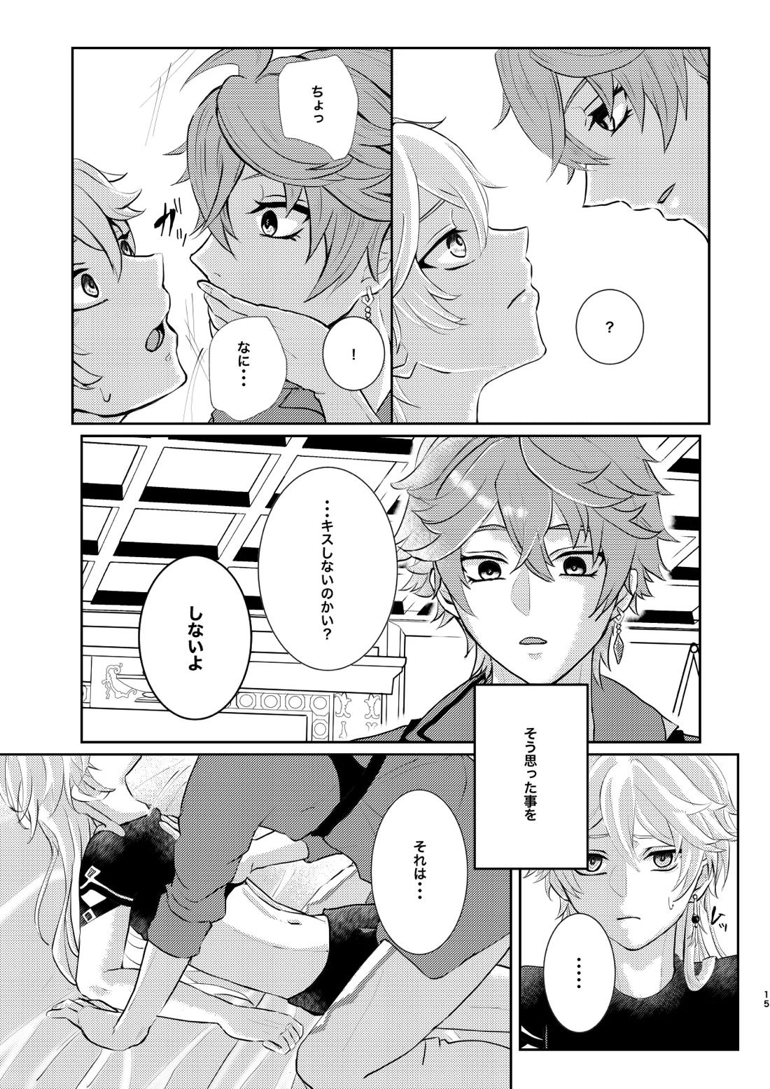 Sweet trap【原神/タル空】 page 14