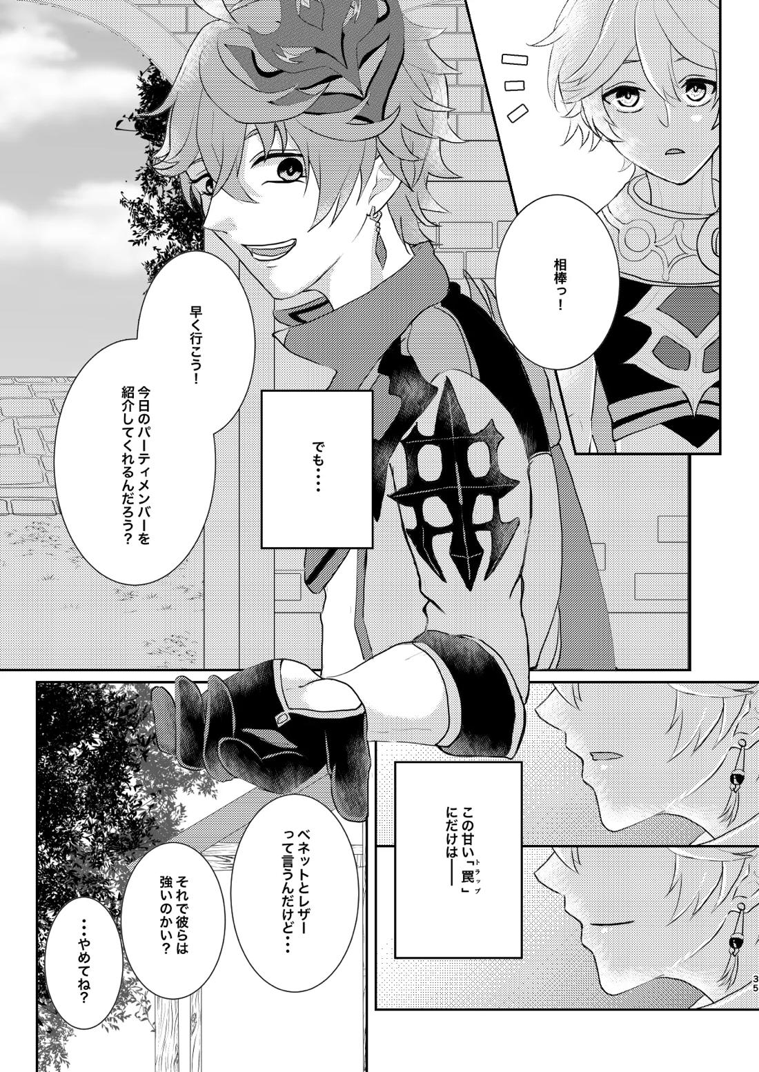 Sweet trap【原神/タル空】 page 34