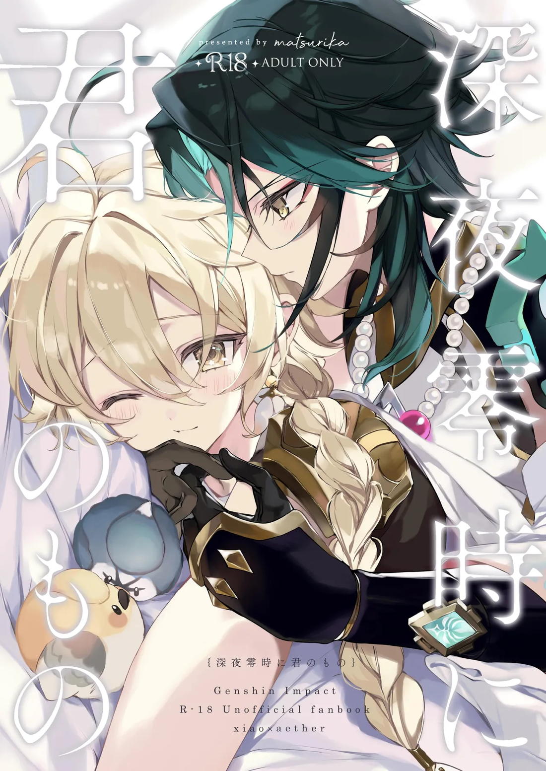 Recommended BL manga "深夜零時に君のもの【原神/魈空】" cover image