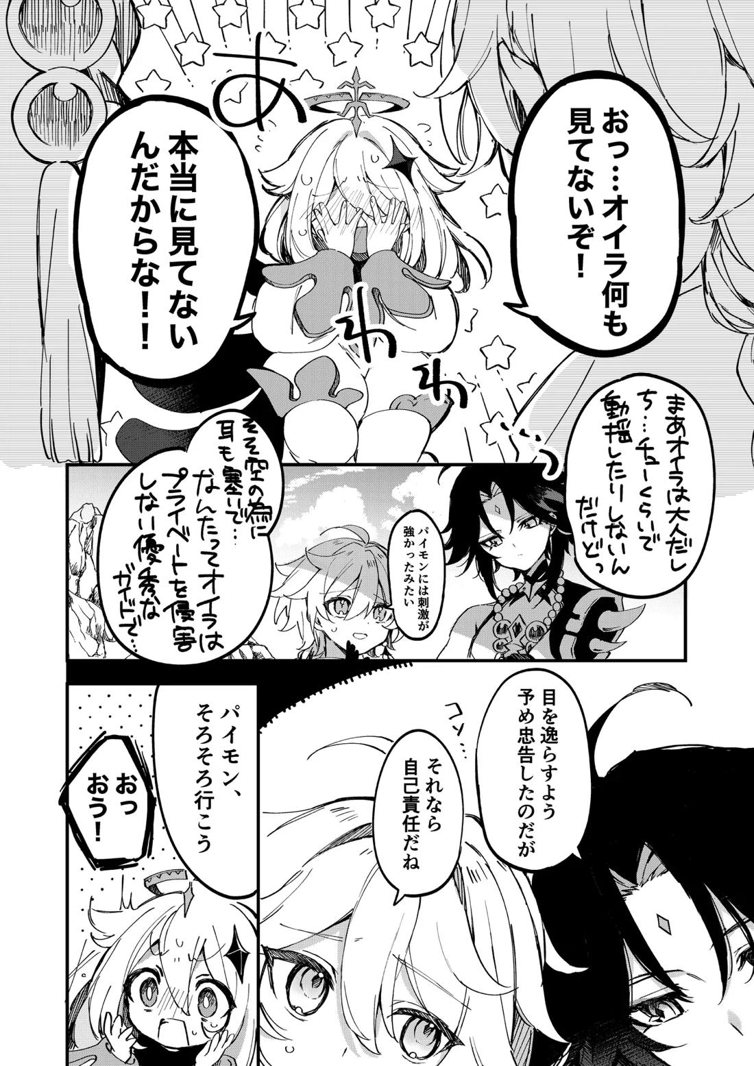 深夜零時に君のもの【原神/魈空】 page 11