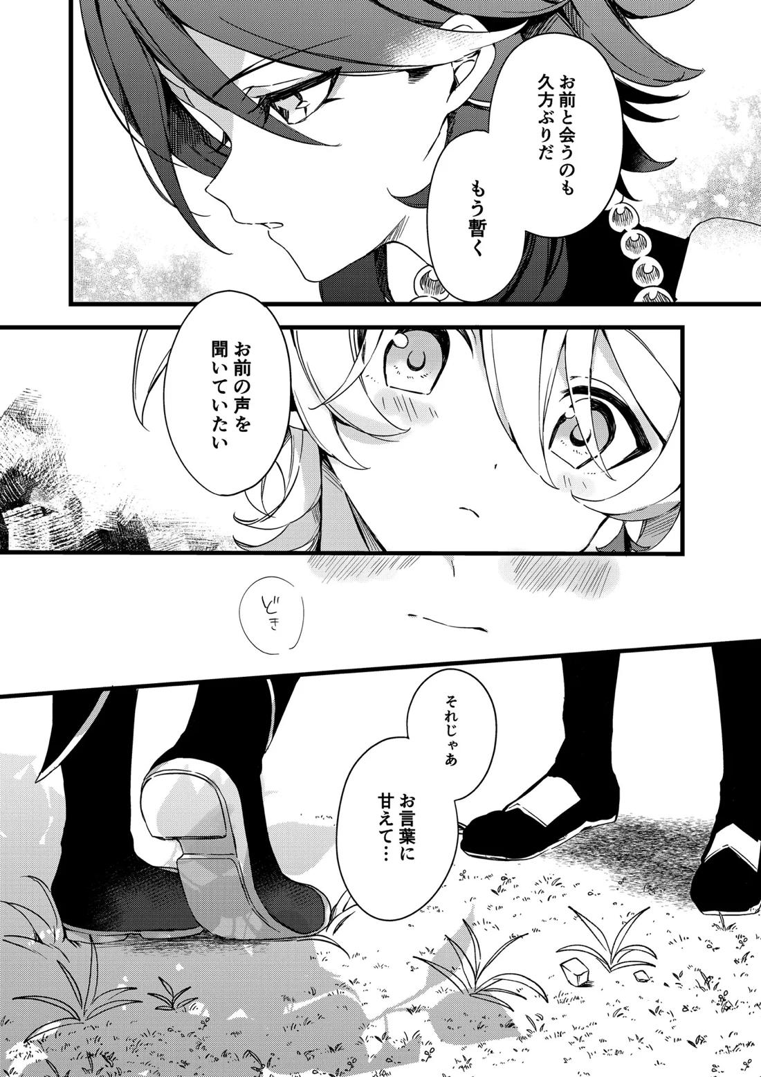 深夜零時に君のもの【原神/魈空】 page 13