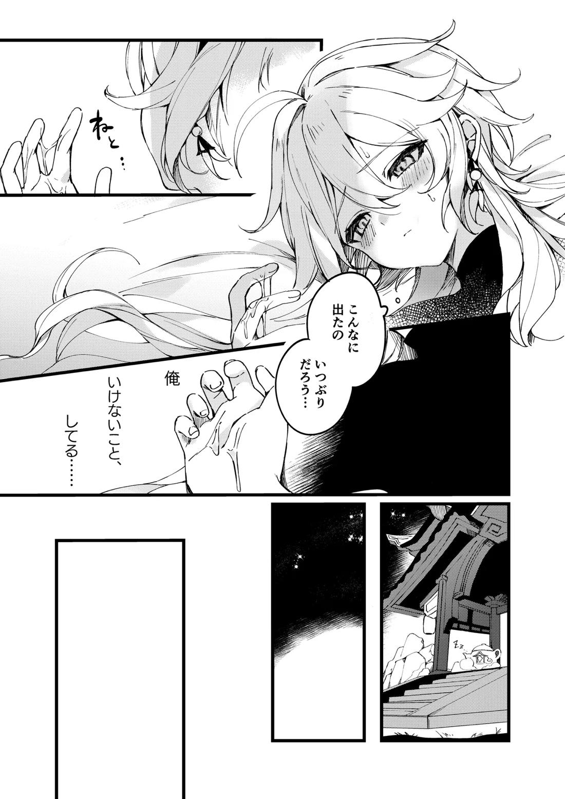 深夜零時に君のもの【原神/魈空】 page 19