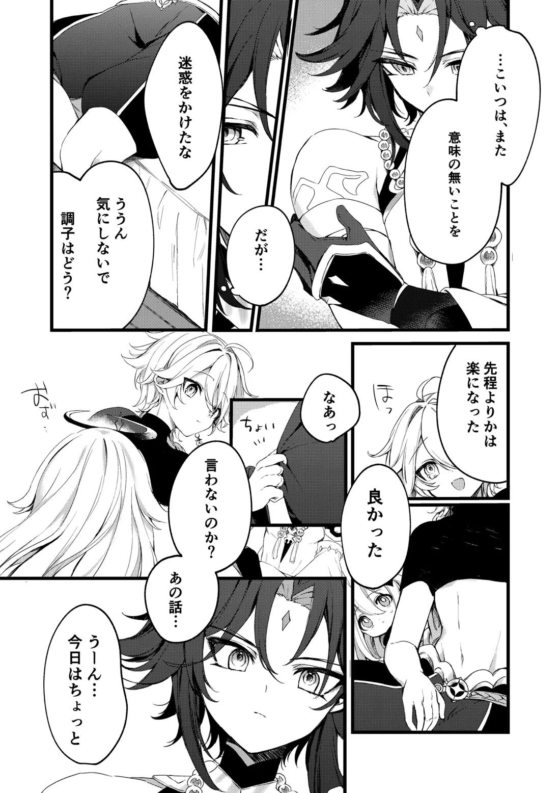 深夜零時に君のもの【原神/魈空】 page 37