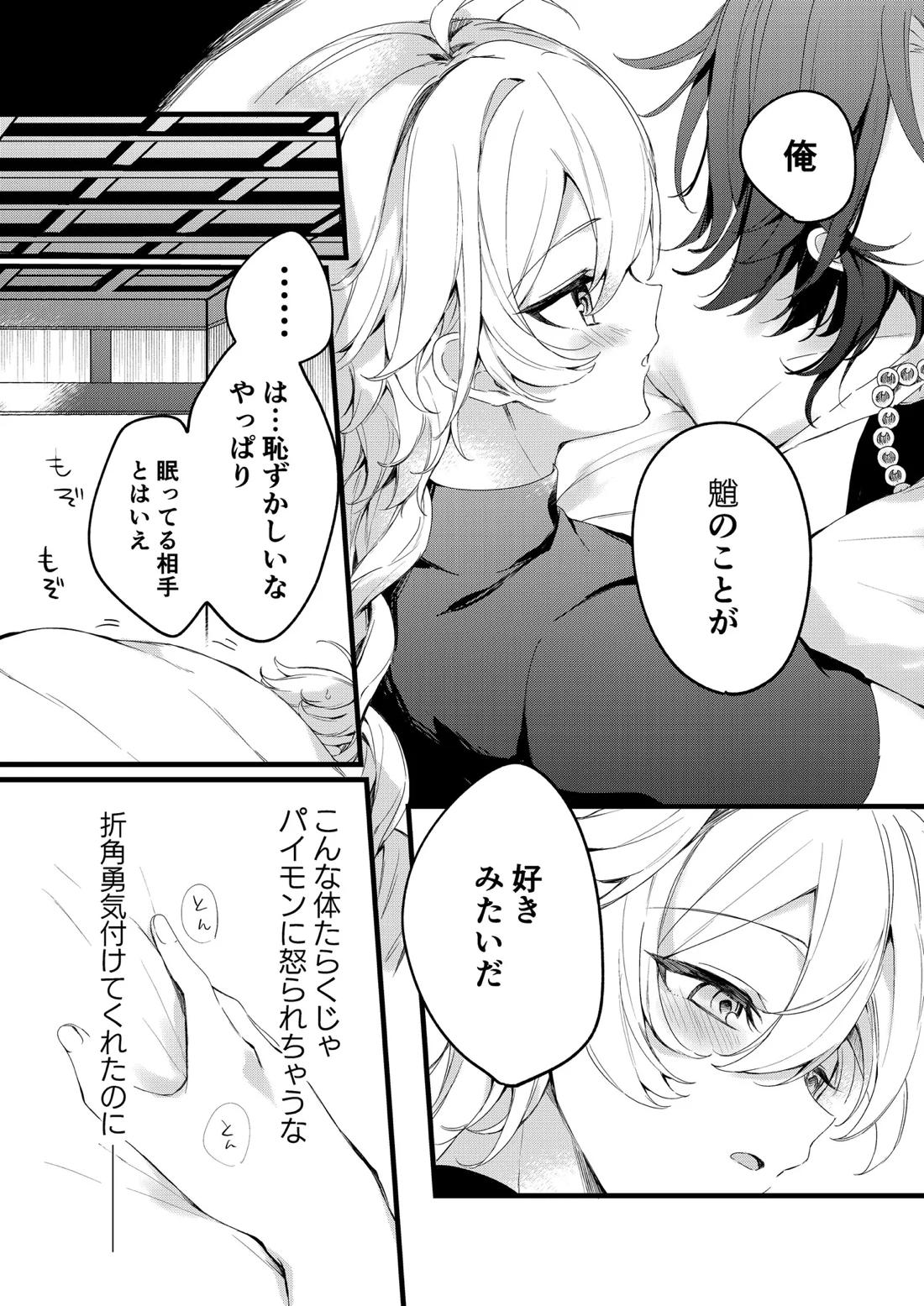 深夜零時に君のもの【原神/魈空】 page 40