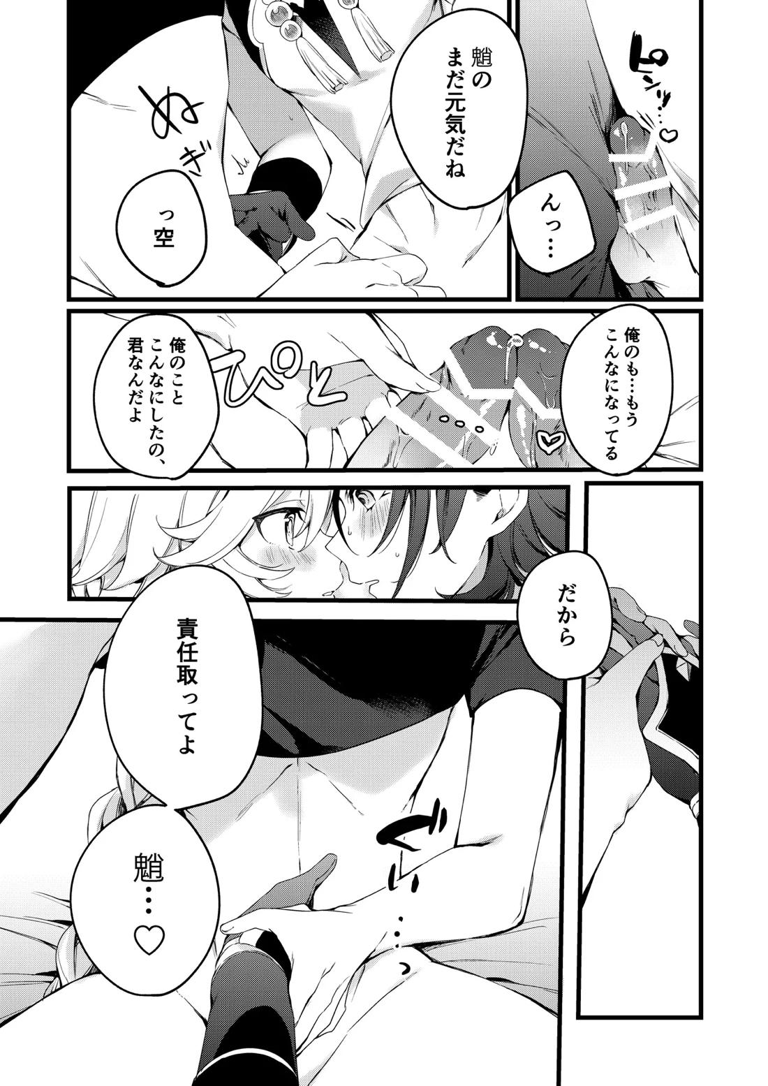 深夜零時に君のもの【原神/魈空】 page 49