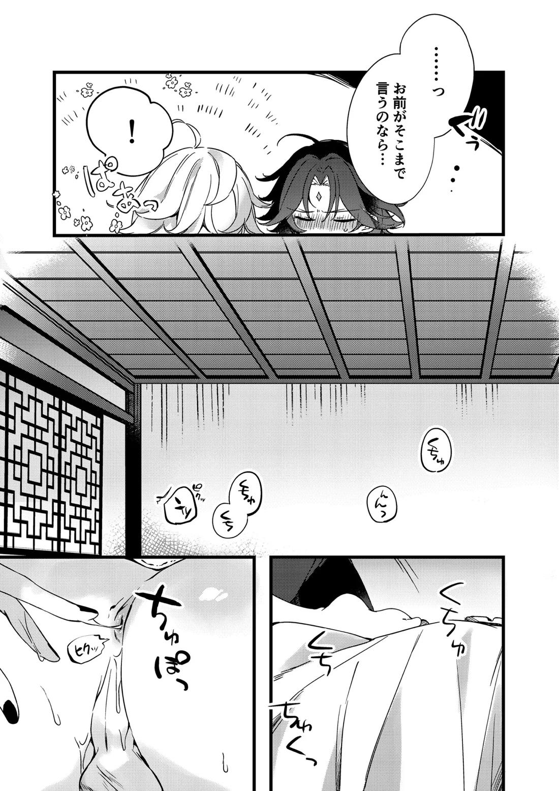 深夜零時に君のもの【原神/魈空】 page 50