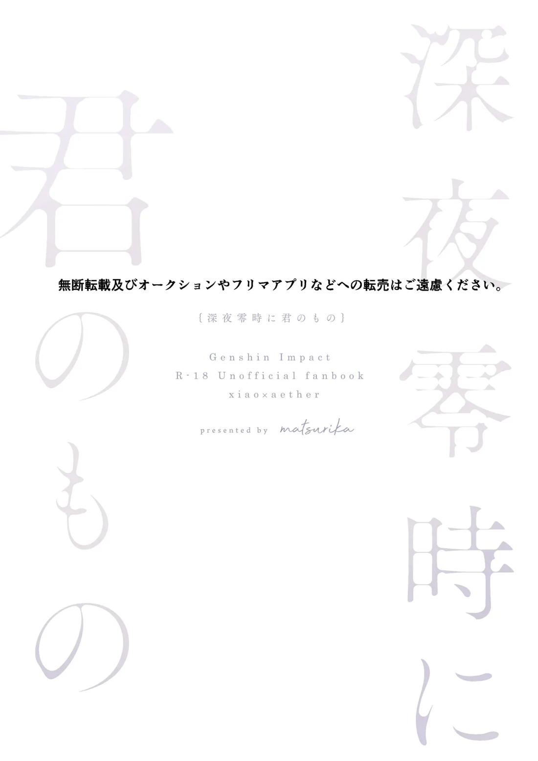 深夜零時に君のもの【原神/魈空】 page 65