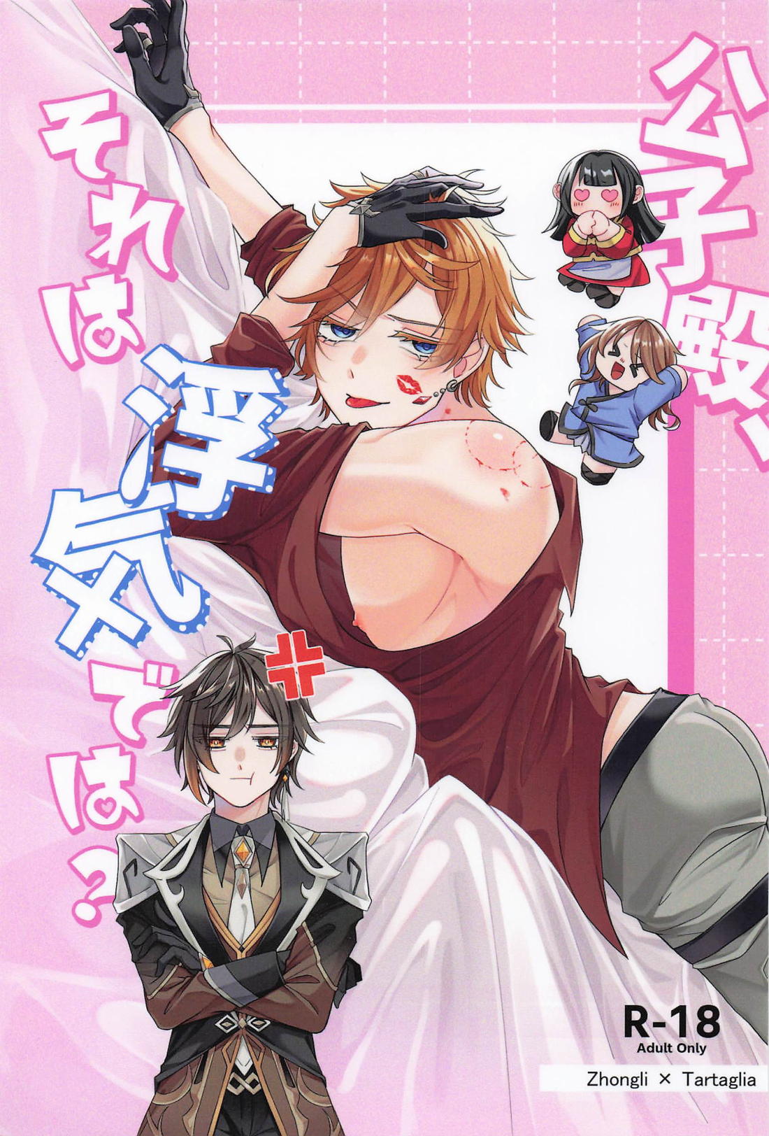 Recommended BL manga "公子殿、それは浮気では？【原神/鍾タル】" cover image