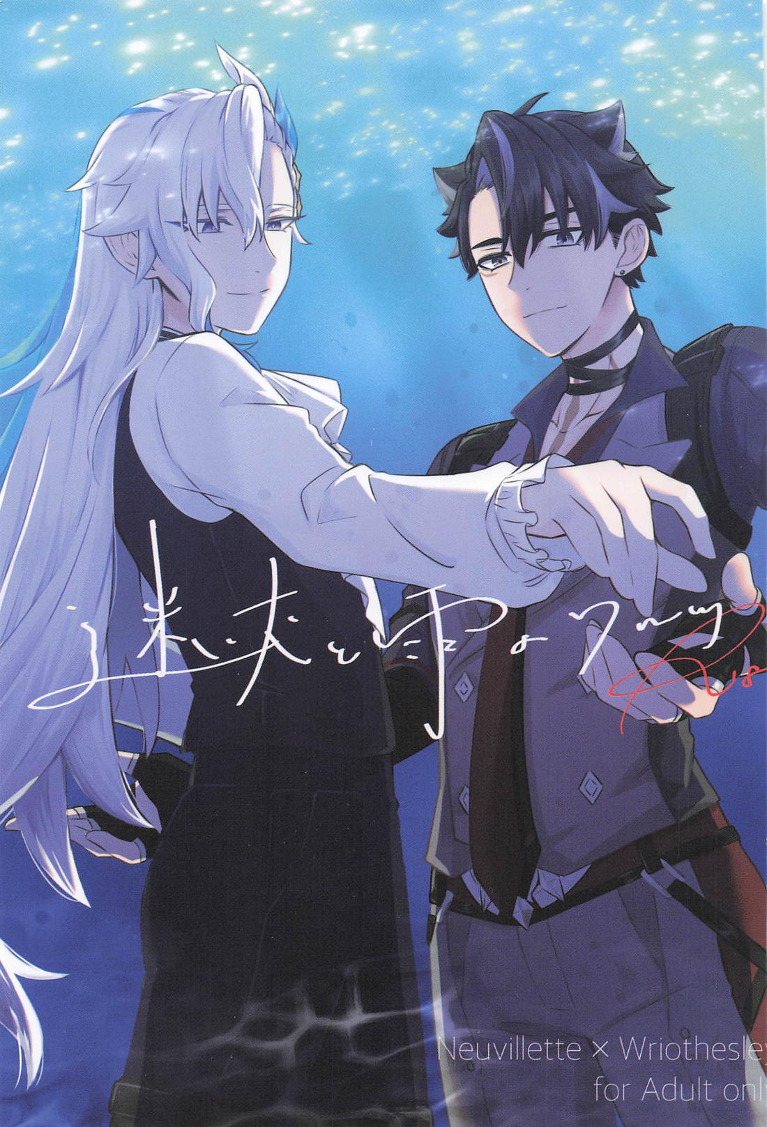 Recommended BL manga "迷い犬と雨のワルツ【原神/ヌヴィリオ】" cover image
