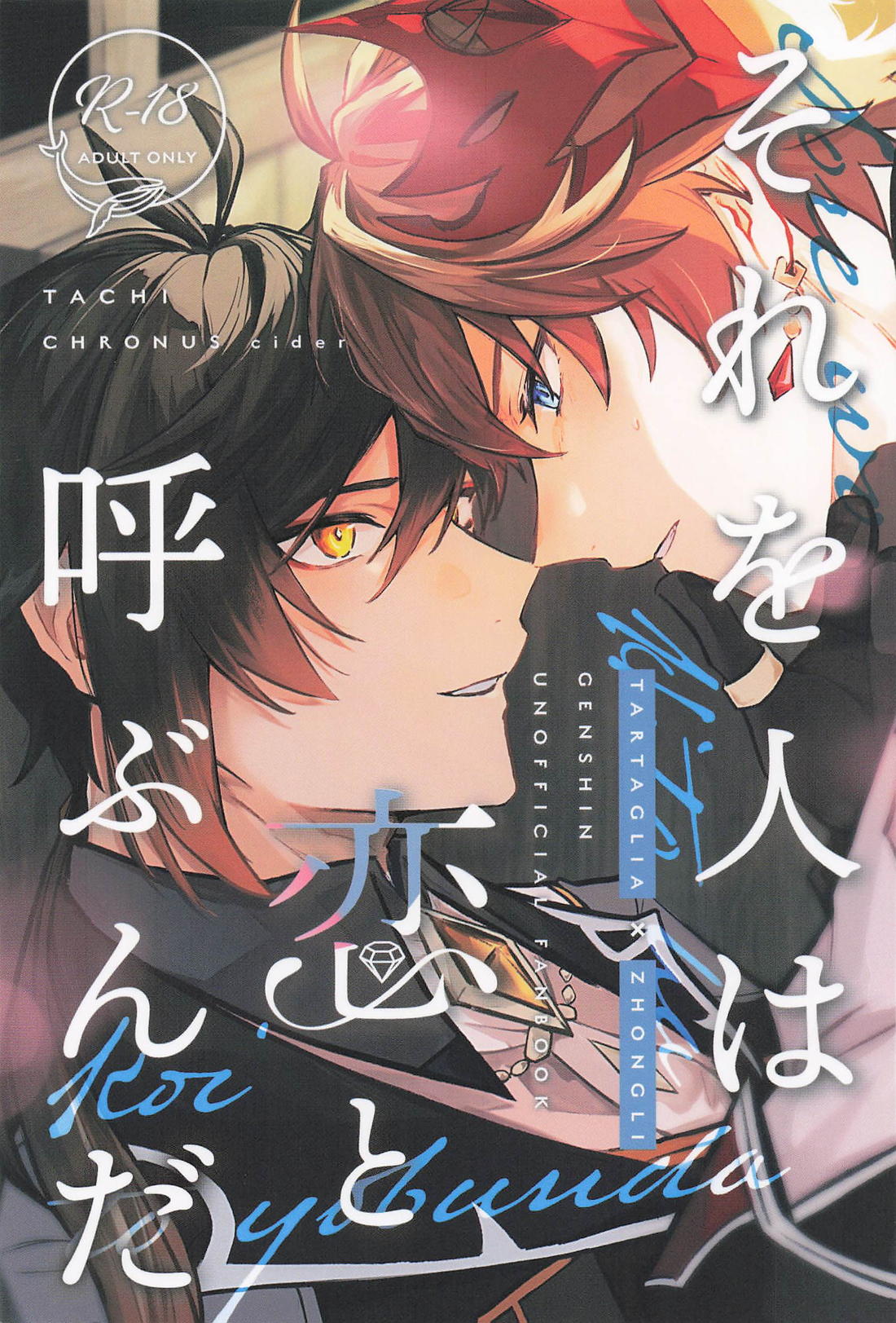 BL manga "それを人は恋と呼ぶんだ【原神/タル鍾】" cover image