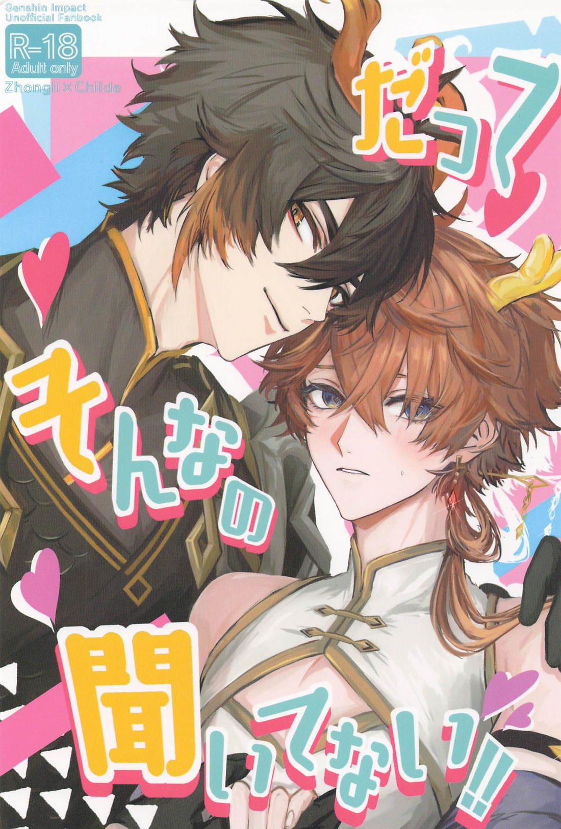 Recommended BL manga "だってそんなの聞いてない！！【原神/鍾タル】" cover image