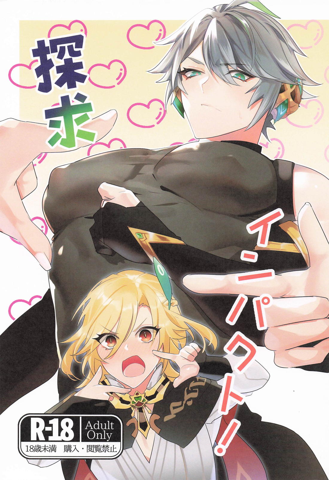 Recommended BL manga "探求インパクト！【原神/カヴェアル】" cover image