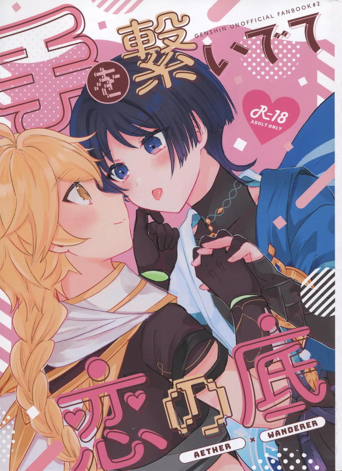 Recommended BL manga "手を繋いでて恋の底【原神/空×放浪者】" cover image