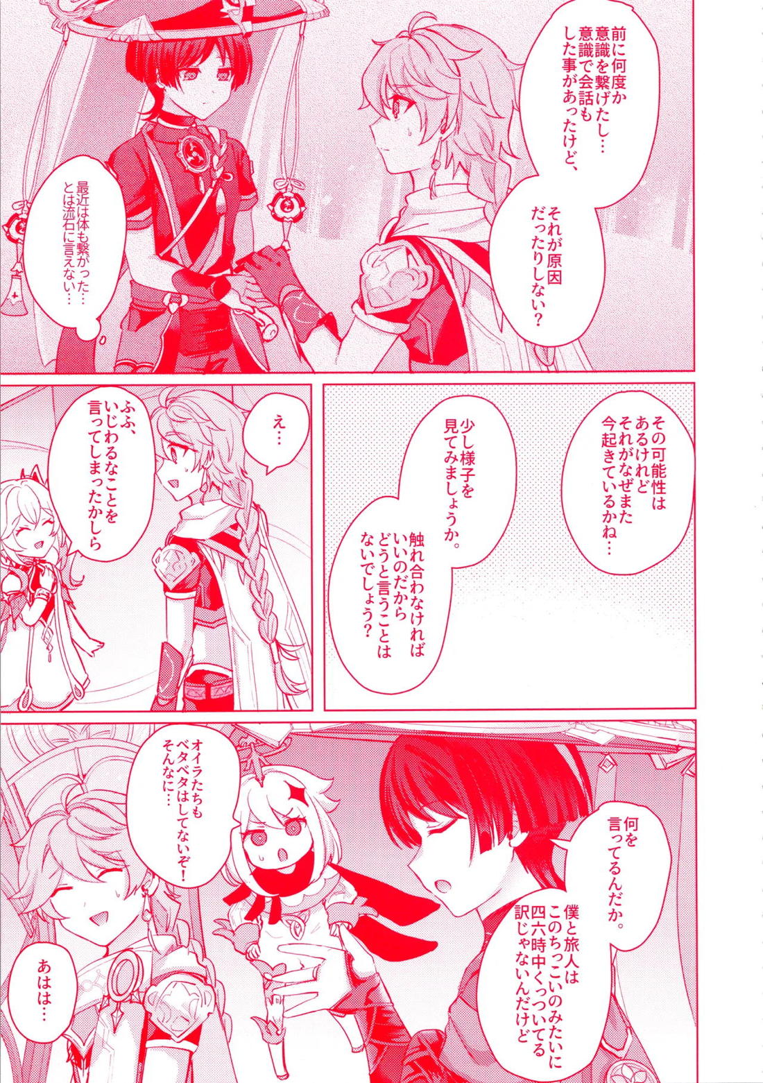 手を繋いでて恋の底【原神/空×放浪者】 page 11