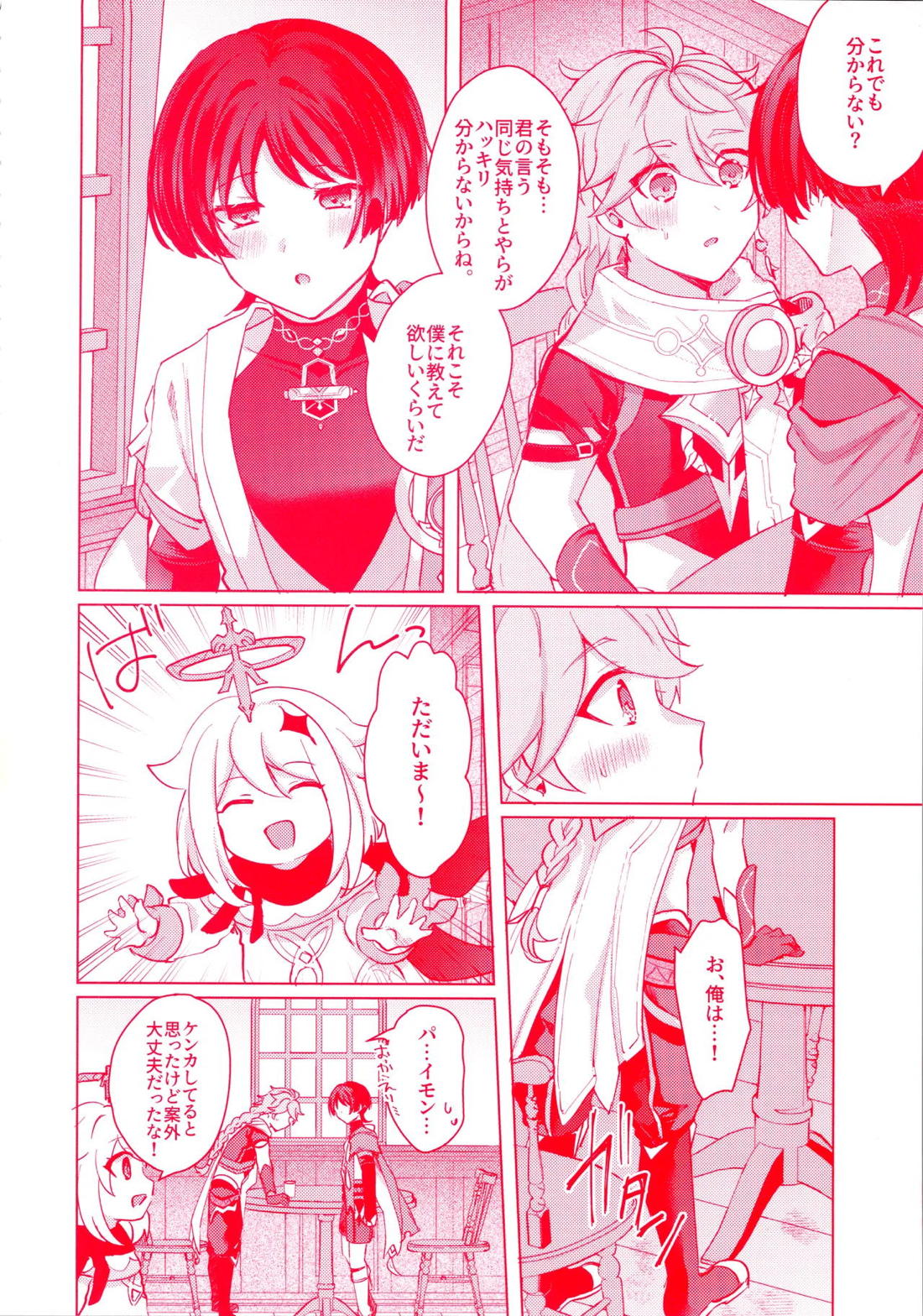 手を繋いでて恋の底【原神/空×放浪者】 page 18