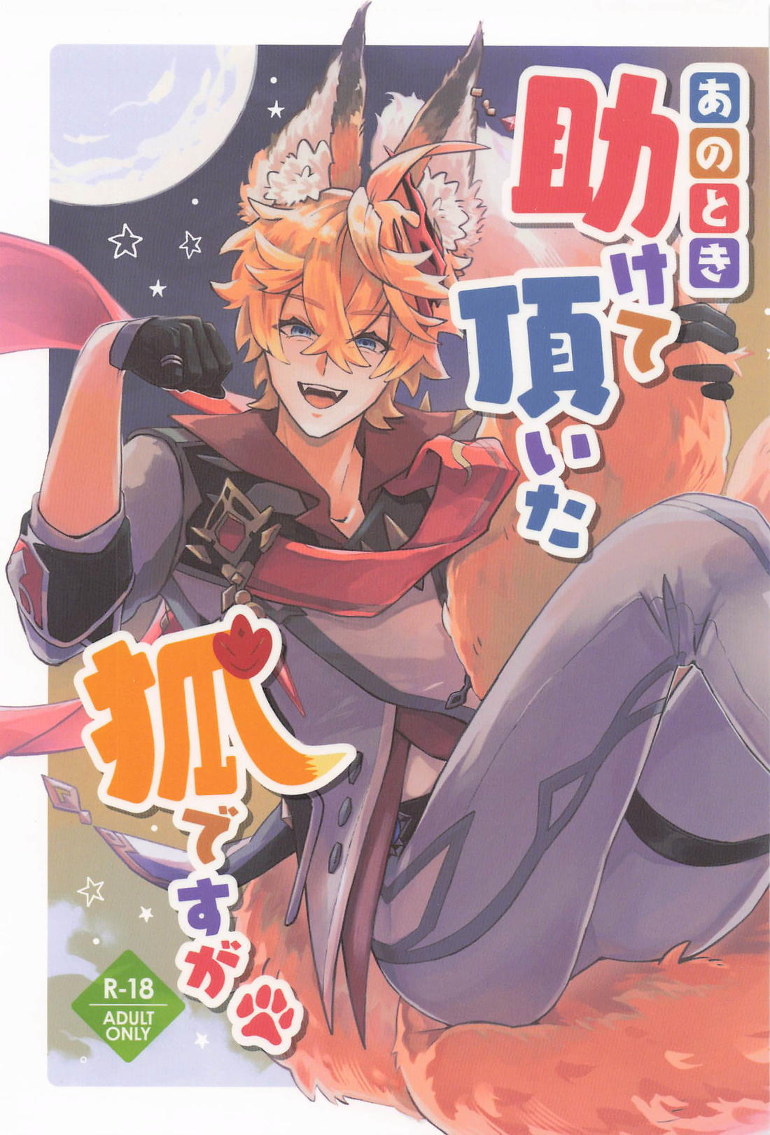 BL manga "あのとき助けて頂いた狐ですが、【原神/鍾タル】" cover image