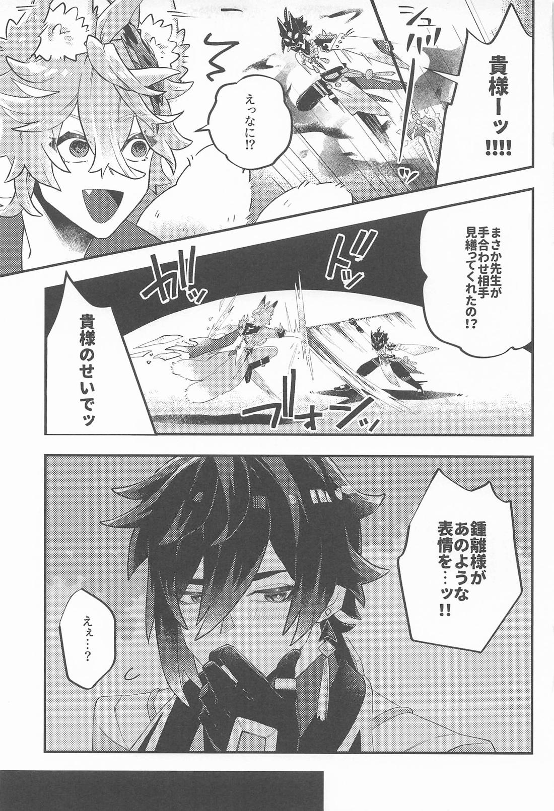 あのとき助けて頂いた狐ですが、【原神/鍾タル】 page 14