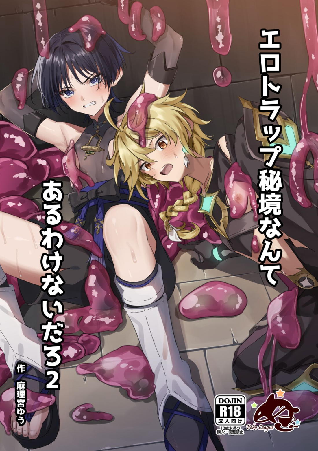 Recommended BL manga "エロトラップ秘境なんてあるわけないだろ2【原神/モブ×放浪者】" cover image