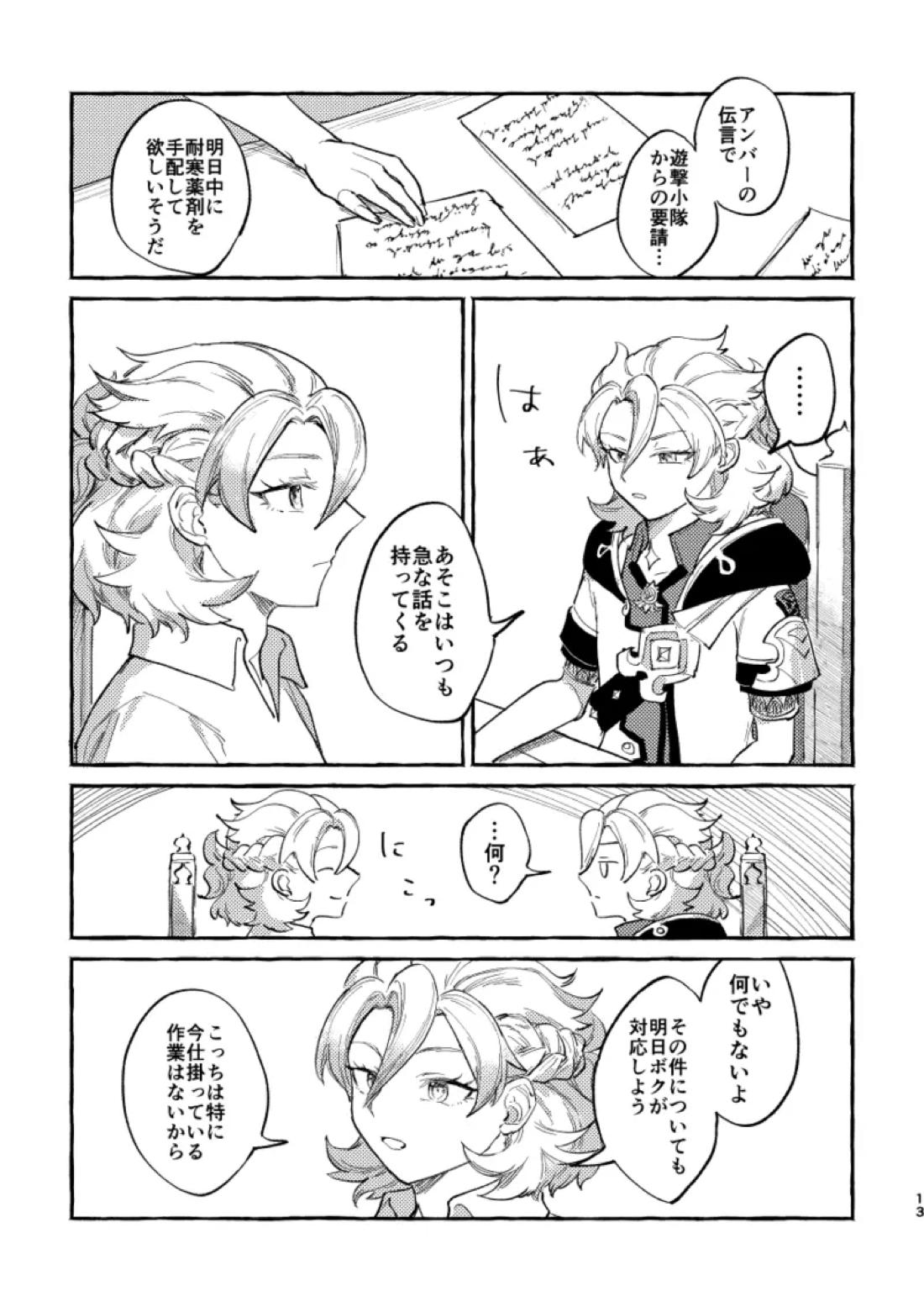 かたどり【原神/ベドベド(2号×1号)】 page 12