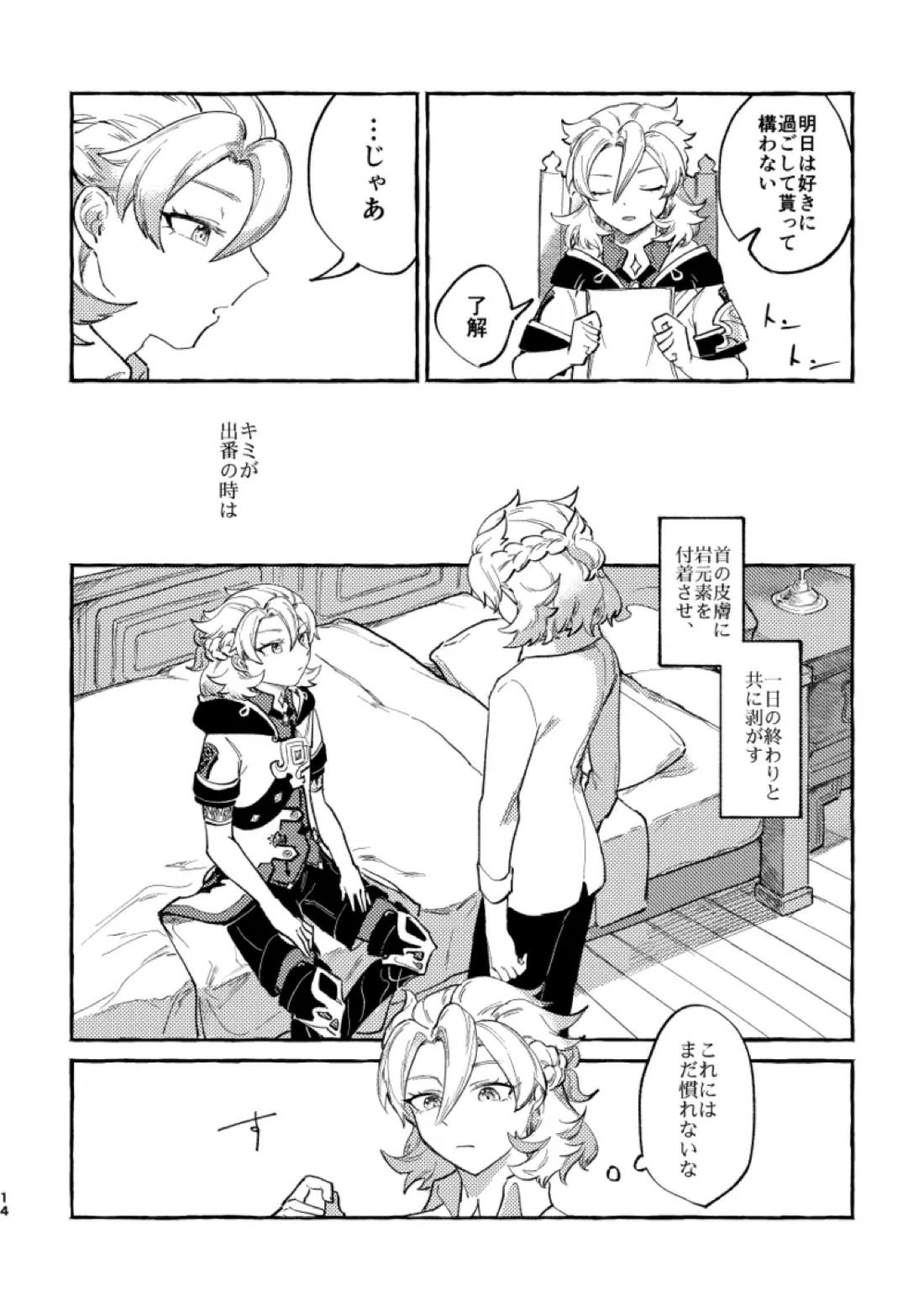 かたどり【原神/ベドベド(2号×1号)】 page 13