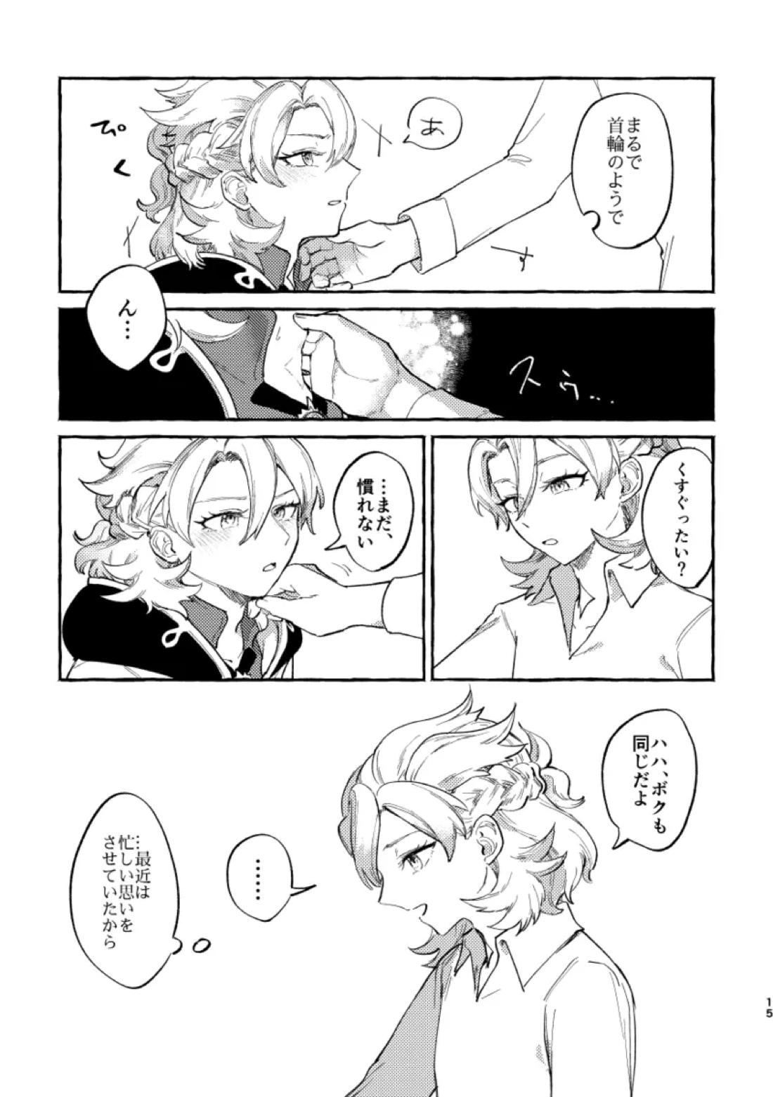 かたどり【原神/ベドベド(2号×1号)】 page 14