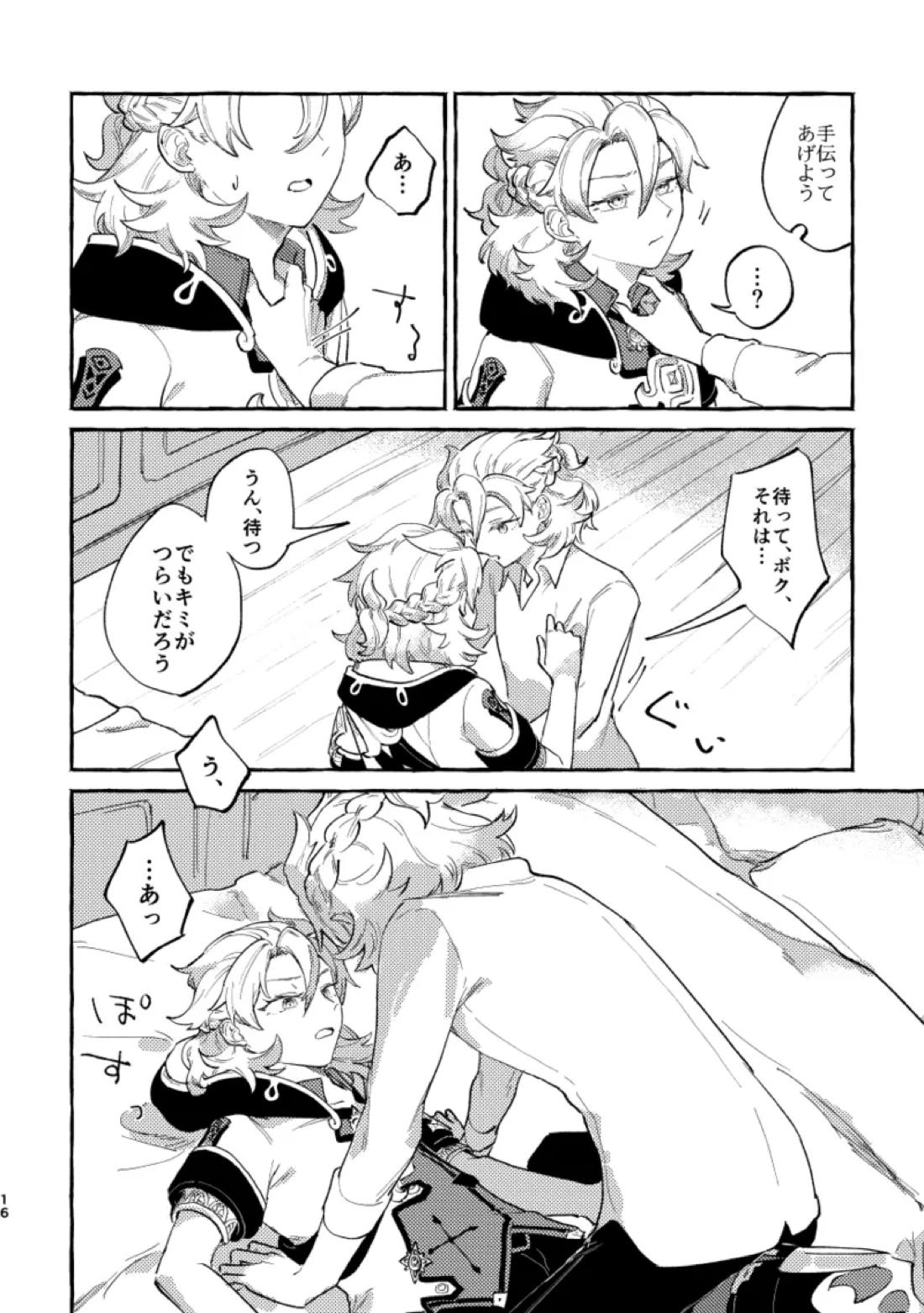 かたどり【原神/ベドベド(2号×1号)】 page 15