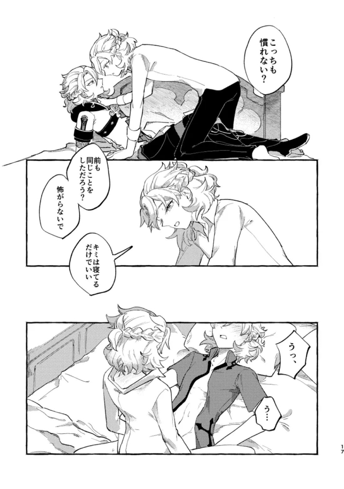 かたどり【原神/ベドベド(2号×1号)】 page 16